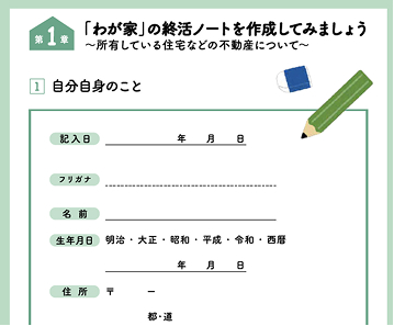 「わが家」の就活ノートを作成しましょう